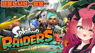 【Splatoon Raiders】息抜きゲームなのに息苦しすぎる食堂【魔王マグロナ】