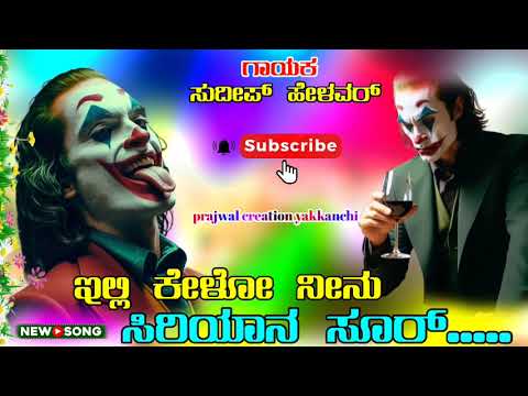 🎵💥ಇಲ್ಲಿ ಕೇಳೋ ನೀನು🔥ಸಿರಿಯಾನ ಸೂರ 🆕sudeep helavar tindi 💥song Kannada❤️janapad songs🔥