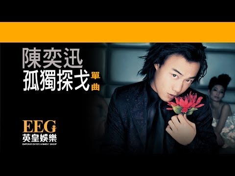 陳奕迅Eason Chan《孤獨探戈》[Lyrics MV] thumnail