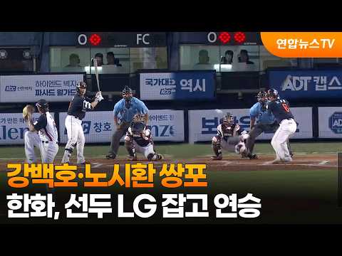 강백호·노시환 쌍포....한화, 선두 LG 잡고 연승
