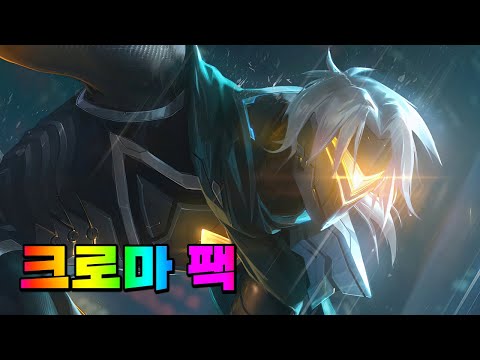 프로젝트 바루스 크로마 팩 (PROJECT Varus Chroma Pack)
