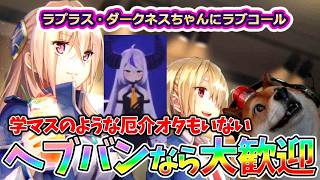 ラプラス・ダークネスちゃん！ヘブバンならいつでも大歓迎です！安心安全のゲームをオイラとラミィちゃんとポルカちゃんと楽しもう！【HEAVEN BURNS RED】