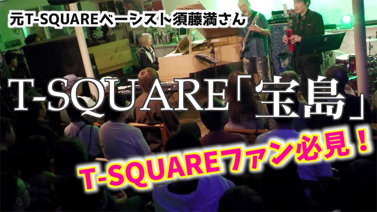 【神コラボ】元T-SQUARE須藤満さんと共演！『宝島』を演奏してみた