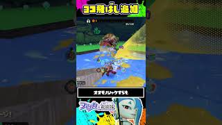 ヌリヌリサテライトの「ヨコ飛ばし追加」が強すぎる！ / スプラトゥーン レイダース / Splatoon RAIDERS / #shorts
