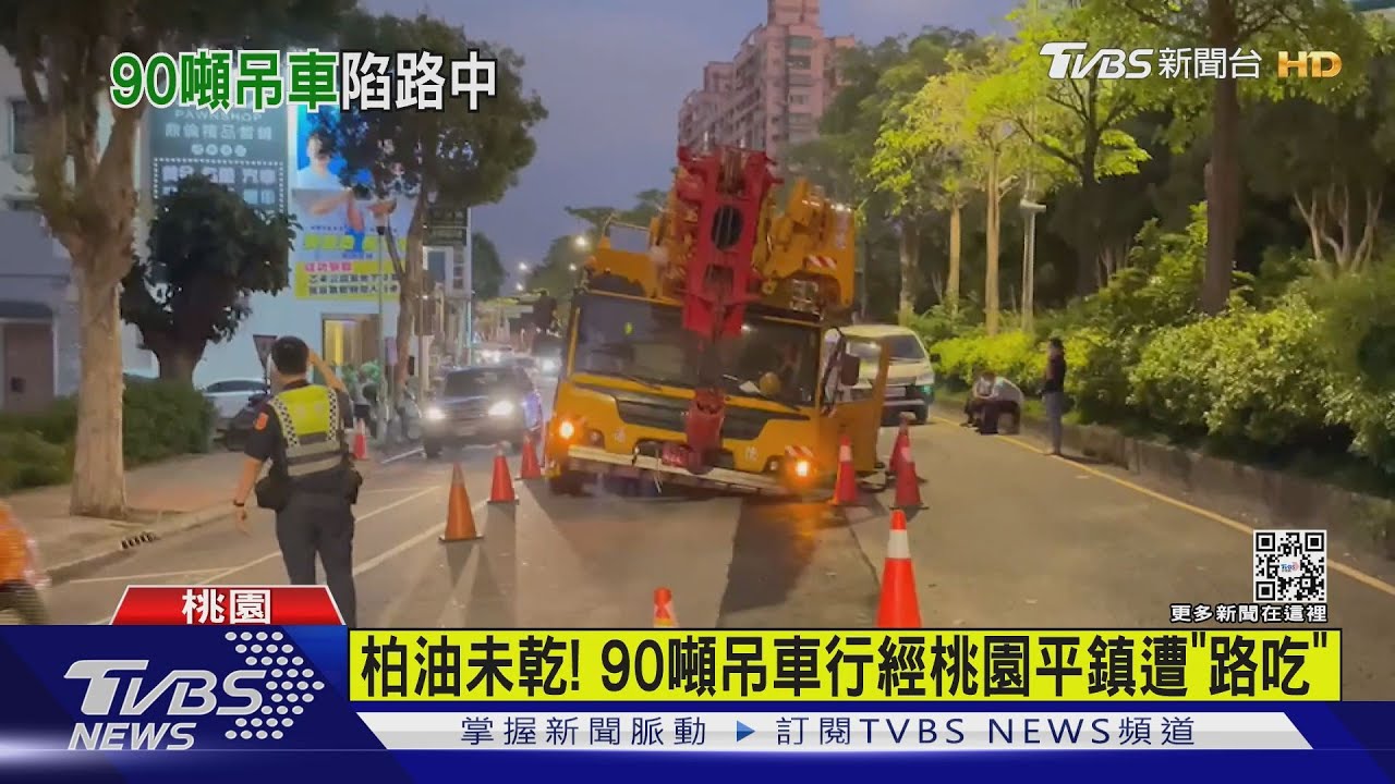 柏油未乾！　90噸吊車經桃園平鎮遭「路吃」