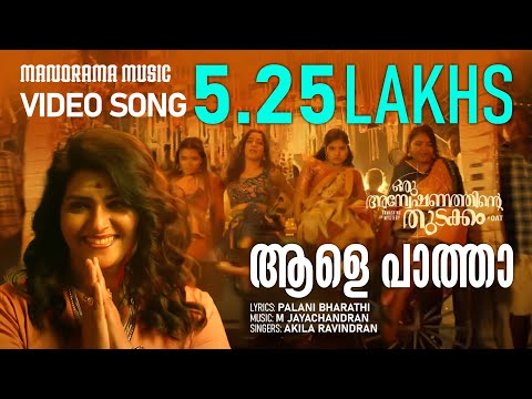 Aale Paatha Video Song -Oru Anve..