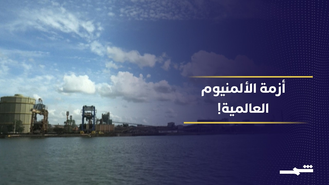 فيديو | أزمة الطاقة تضرب صناعة الألمنيوم عالميًا.. هل تنهار سلاسل التوريد؟
