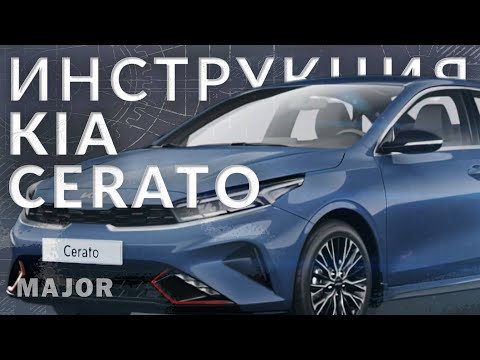 Инструкция Kia Cerato 2022