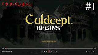 【#1】カルドセプト ビギンズ(#Switch2 #カルドセプト)「ネタバレあり」