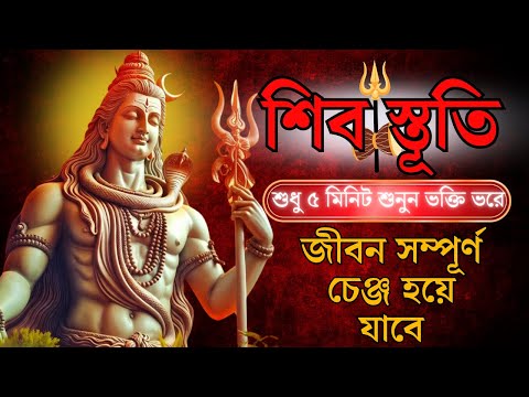 ইচ্ছাপূরণ শিব স্তূতি || শুধু শ্রবণ করুন ২৪ঘন্টায় ইচ্ছাপূরণ |Shiva Mantra| Ashutosh Shashank Shekhar