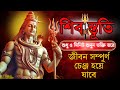 ইচ্ছাপূরণ শিব স্তূতি শুধু শ্রবণ করুন �