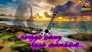 Download lagu சொந்தம் ஒன்றை தேடும் அன்னக்கிளி... mp3 Download lagu சொந்தம் ஒன்றை தேடும் அன்னக்கிளி... mp3