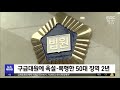 구급대원 폭행, 관용 없다‥폭행 '징역형' (2022.11.30/뉴스투데이/MBC)