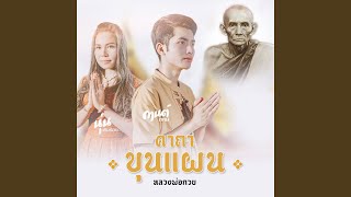 คาถาขุนแผน – (หลวงพ่อกวย) กานต์ ทศน