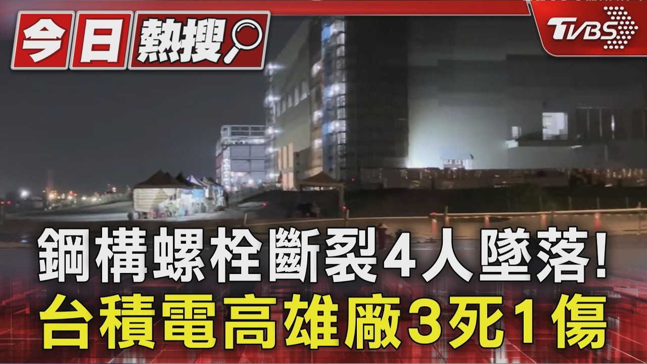 鋼構螺栓斷裂4人墜落!台積電高雄廠3死1傷｜TVBS新聞 @TVBSNEWS01