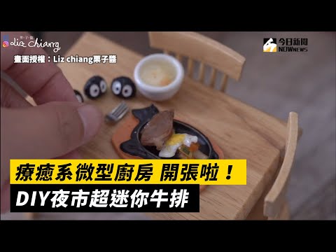 影／療癒系微型廚房開張！DIY夜市「超迷你」牛排  | 新奇 | NOWnews今日新聞