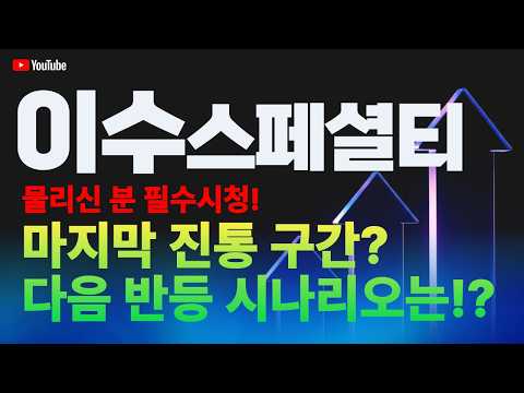 이수스페셜티케미컬 주가 전망 / 물리신 분 필수 시청! 마지막 진통 구간? 다음 반등 시나리오는?