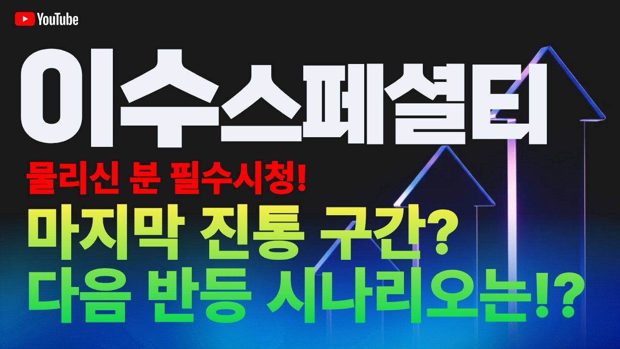 이수스페셜티케미컬 주가 전망 / 물리신 분 필수 시청! 마지막 진통 구간? 다음 반등 시나리오는?