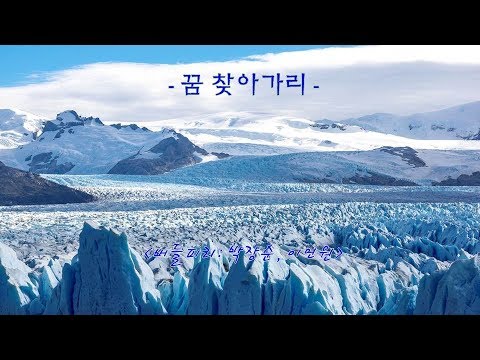 꿈 찾아가리 - [버들피리]