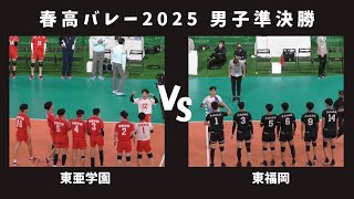 東福岡 VS東亜学園 フル【春高2025 男子準決勝】