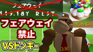 【フェアウェイ禁止｜テレサバレー】◆野生のゴリラはフェアウェイに入らない『マリオゴルフ64』