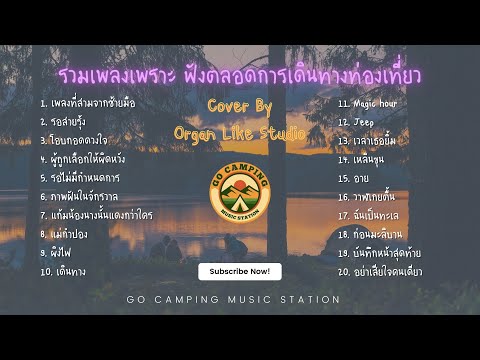 รวมเพลงเพราะ ฟังตลอดการเดินทางท่องเที่ยว