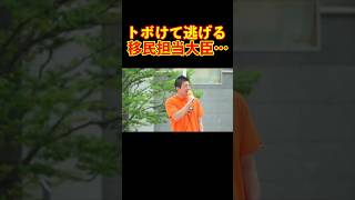 【参政党】トボけて逃げる与党の移民担当大臣… #参政党 #神谷宗幣 #街頭演説