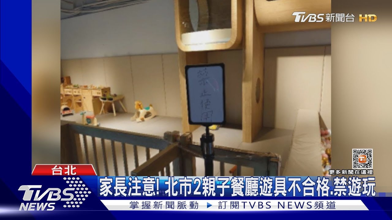 家長注意! 北市2親子餐廳遊具不合格、禁遊玩