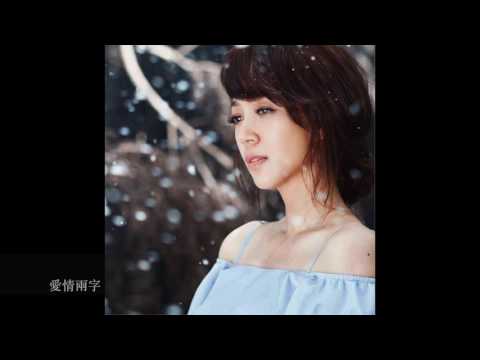 秀蘭瑪雅 【夢中愛你】