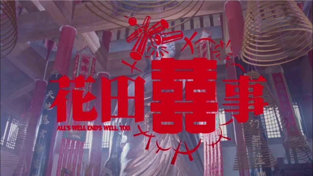 《花田囍事》預告 All's Well End's Well, Too Trailer(1993)