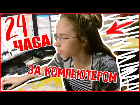 НОЧЬ ЗА КОМПЬЮТЕРОМ | 24 ЧАСА челлендж