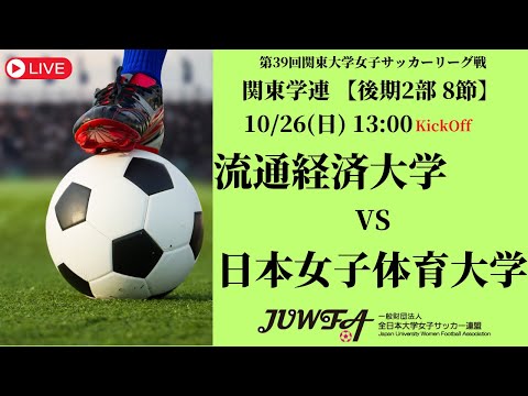 体育学科 【R7 関東学連 後期2部8節】流通経済大学 vs 日本女子体育大学 10/26（日）13:00