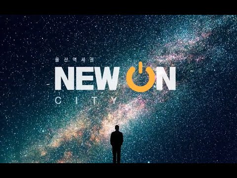 새로운 신도시의 시작 [뉴온시티]