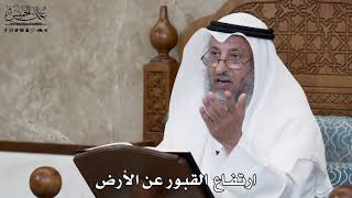 611 - ارتفاع القبور عن الأرض - عثمان الخميس