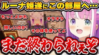 初めての道徳崩壊トラップも、想像以上にノリノリでおかゆんを罵倒し始めるルーナ姫【#ホロ鯖まマイクラ/姫森ルーナ/ホロライブ】