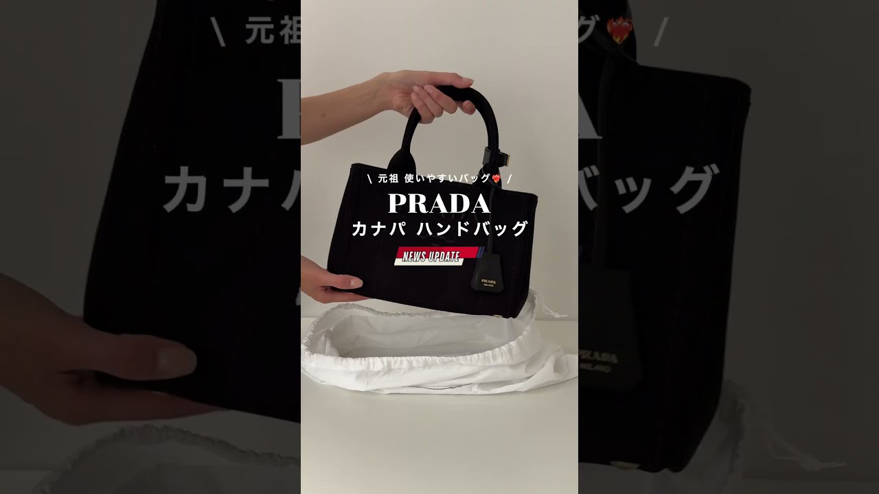 プラダのカナパって元祖"使いやすい神バッグ"だよね☺️✨ #shorts #bag #prada #プラダ #バッグ