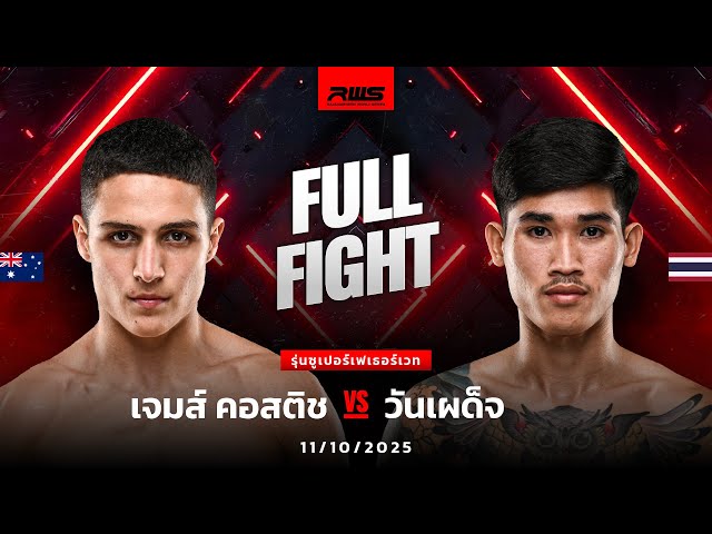 Full Fight l เจมส์ คอสติช vs. วันเผด็จ l James Kostic vs. Wanpadej l RWS