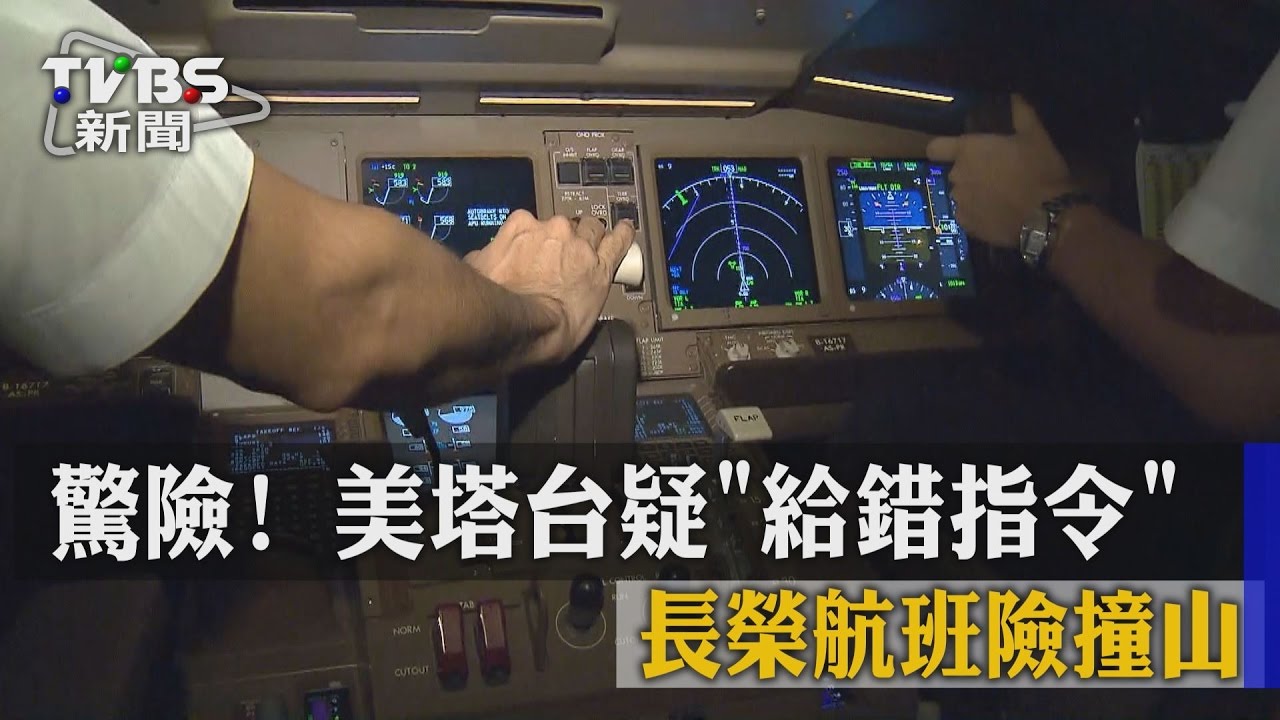 驚險!美塔台疑給錯指令 長榮航班險撞山