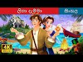 Unravelled Story In Sinhala Sinhala Cartoon SinhalaFairyTales