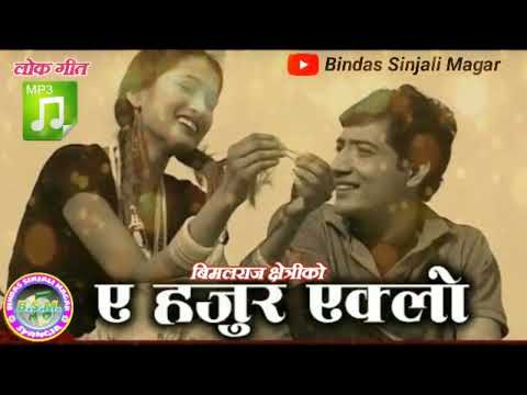 A Hajur Eklo Parani ए हजुर एक्लो परानी by Bimalraj Chhetri Old Nepali Lokgeet Audio Song