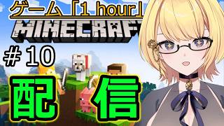 【マイクラ統合版】ゲーム「1hour」マインクラフト 　高エンチャントをつけたい‼‼　　＃10　　【Switch】