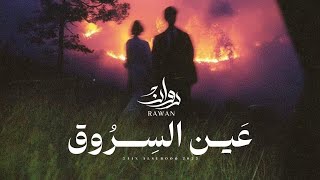 عين السروق - روان