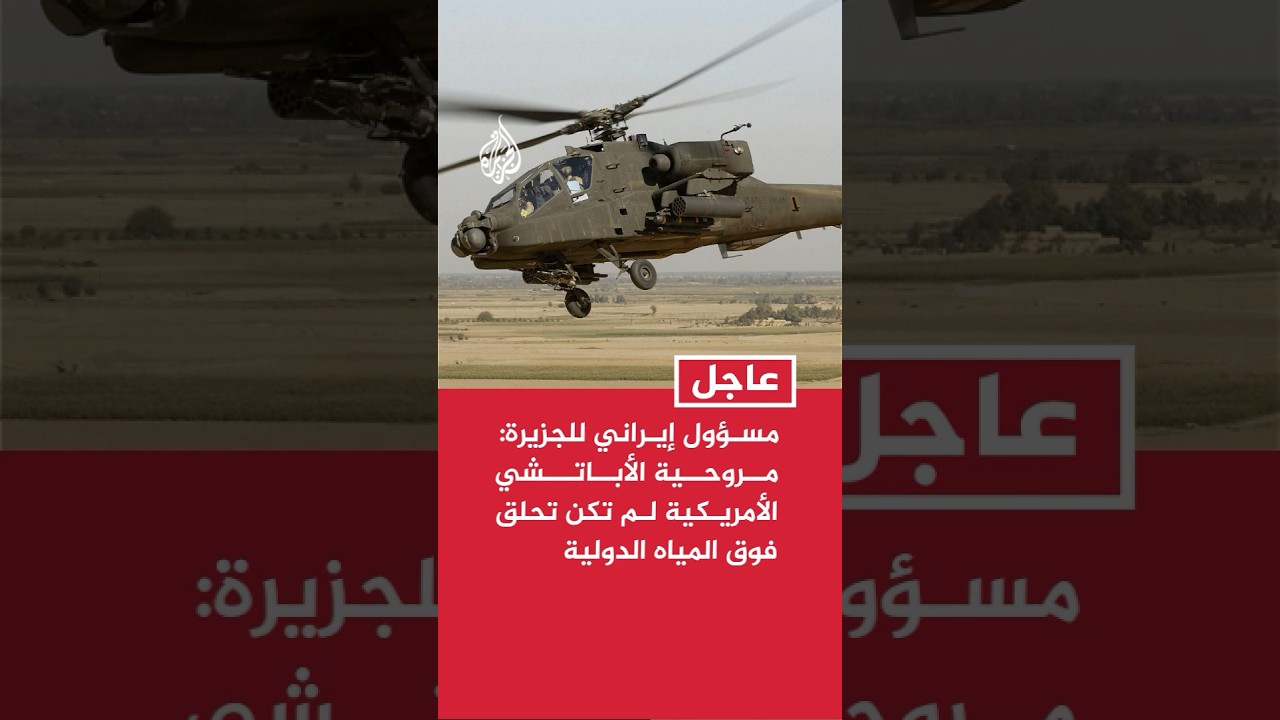 فيديو | مسؤول إيراني للجزيرة: مروحية الأباتشي الأمريكية لم تكن تحلق فوق المياه الدولية