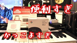 Googlehomeで音楽機材を全て動かしたらロマンwwwwww