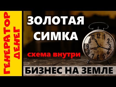 Бизнес на земле. Стратегия "золотая симка". Рационально используй свое время!