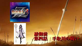 【戦国無双3Z】　綾午前　第四話：手取川の戦い