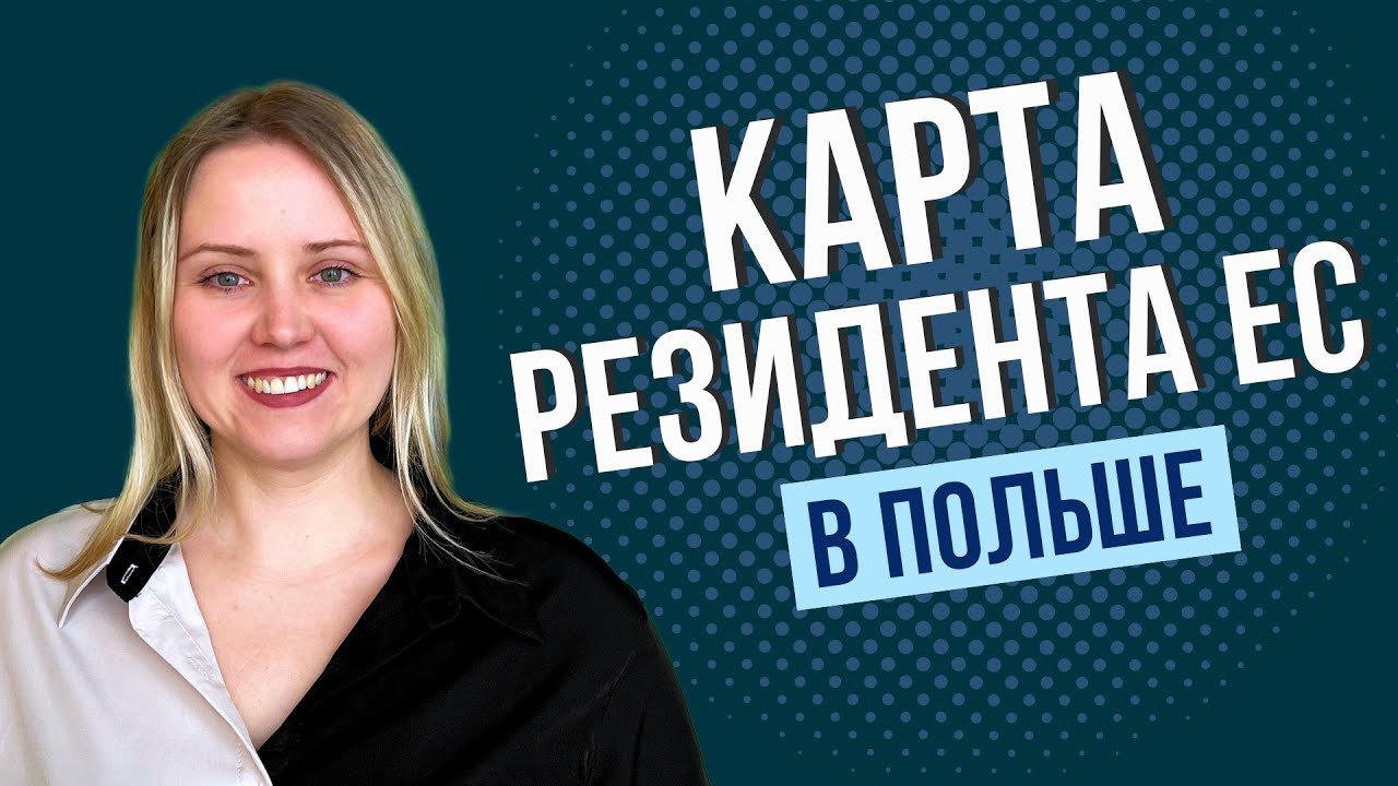 Карта резидента ЕС в Польше: что дает и кто ее может получить