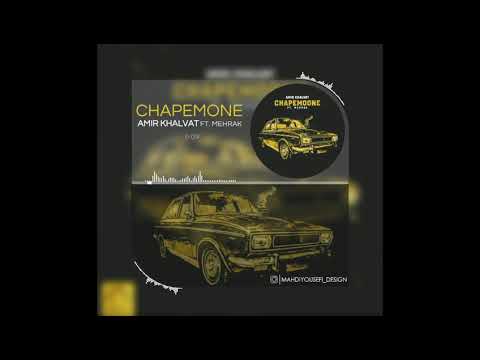 امیر خلوت و مهرک چپمونه