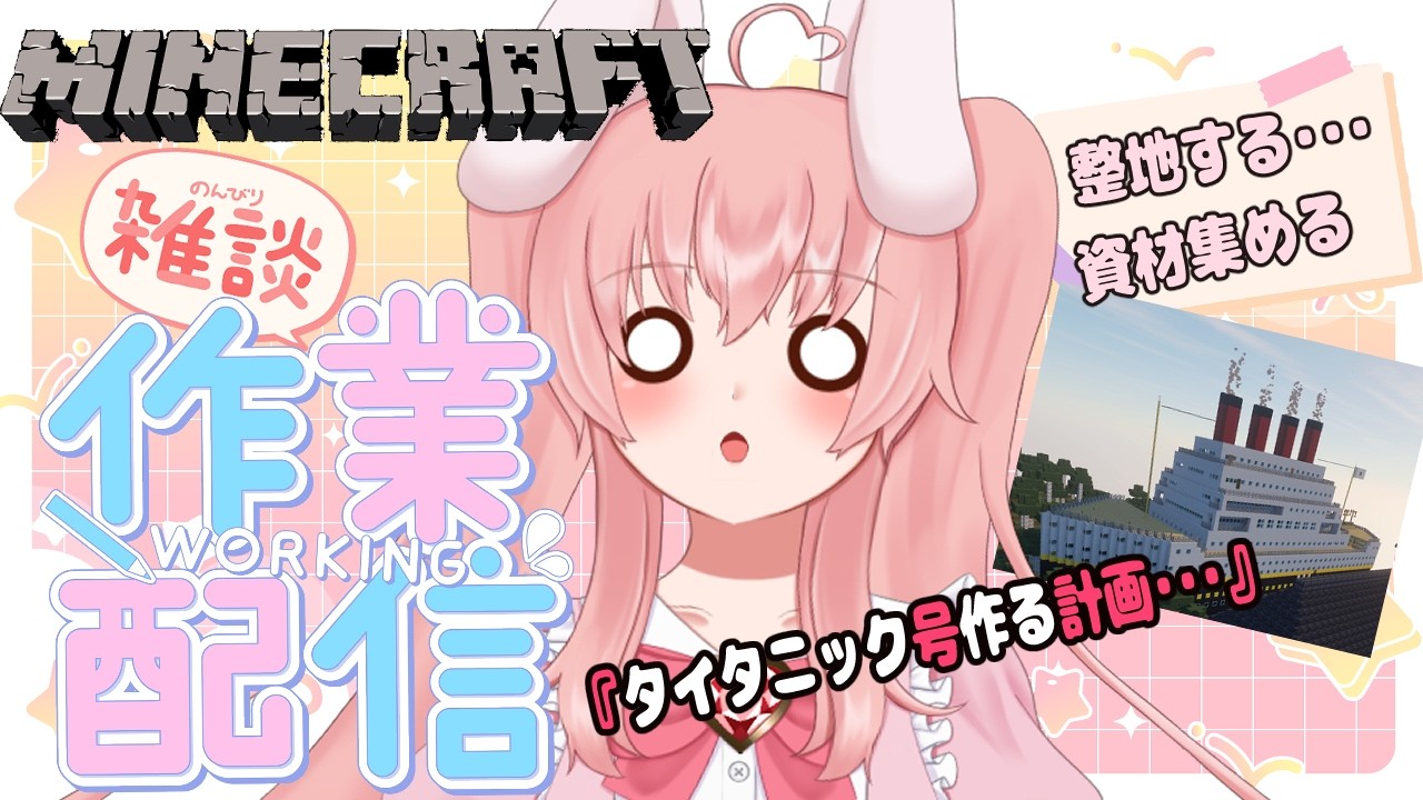 『マインクラフト/ピカピカ配信』作業だぜ！？『雪乃うさぎ/Ｖゆめ』
