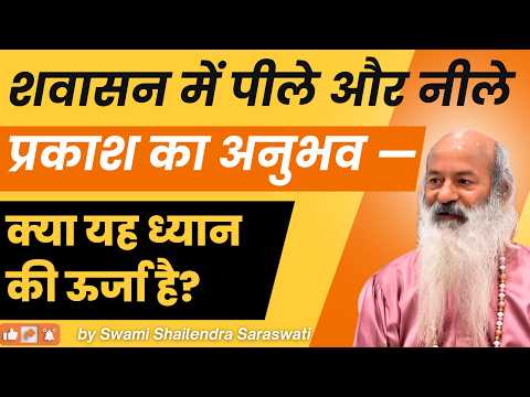 शवासन में पीले और नीले प्रकाश का अनुभव — क्या यह ध्यान की ऊर्जा है?
